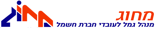 מחוג – מינהל גמל לעובדי חברת החשמל לישראל בעמ